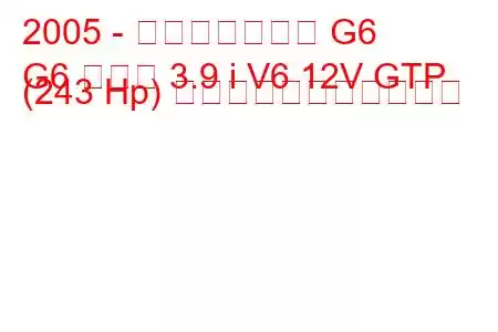 2005 - ポンティアック G6
G6 クーペ 3.9 i V6 12V GTP (243 Hp) の燃料消費量と技術仕様