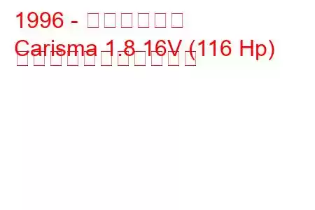 1996 - 三菱カリスマ
Carisma 1.8 16V (116 Hp) の燃料消費量と技術仕様