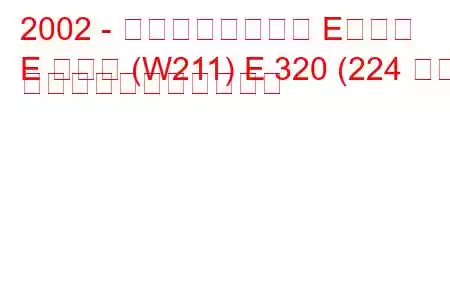 2002 - メルセデスベンツ Eクラス
E クラス (W211) E 320 (224 馬力) の燃料消費量と技術仕様