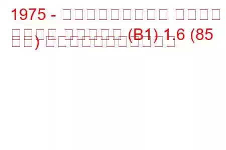 1975 - フォルクスワーゲン パサート
パサート バリアント (B1) 1.6 (85 馬力) の燃料消費量と技術仕様