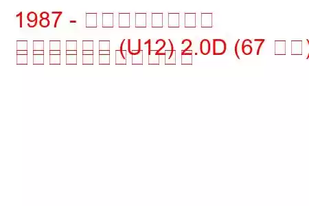 1987 - 日産ブルーバード
ブルーバード (U12) 2.0D (67 馬力) の燃料消費量と技術仕様