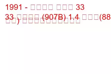 1991 - アルファ ロメオ 33
33 スポーツ (907B) 1.4 つまり(88 馬力) 燃料消費量と技術仕様