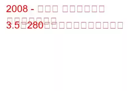 2008 - トヨタ アルファード
アルファードⅢ 3.5（280馬力）の燃費と技術仕様