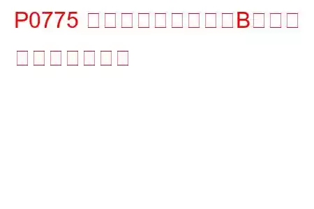 P0775 圧力制御ソレノイドBの故障 トラブルコード