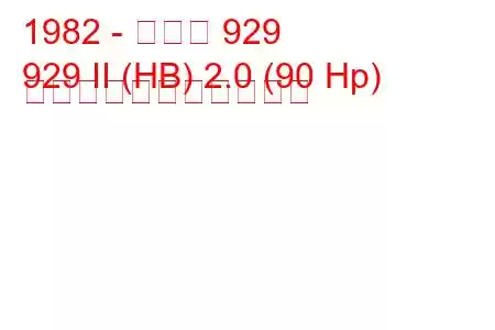 1982 - マツダ 929
929 II (HB) 2.0 (90 Hp) の燃料消費量と技術仕様