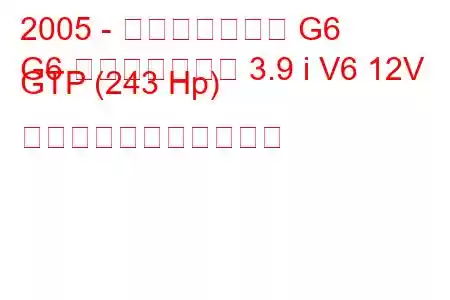 2005 - ポンティアック G6
G6 コンバーチブル 3.9 i V6 12V GTP (243 Hp) の燃料消費量と技術仕様