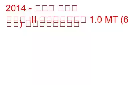 2014 - トヨタ ヤリス
ヤリス III フェイスリフト 1.0 MT (69 馬力) の燃費と技術仕様