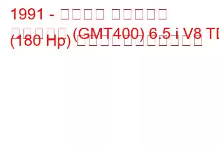 1991 - シボレー サバーバン
サバーバン (GMT400) 6.5 i V8 TD (180 Hp) の燃料消費量と技術仕様