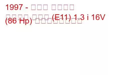 1997 - トヨタ カローラ
カローラ ハッチ (E11) 1.3 i 16V (86 Hp) の燃費と技術仕様