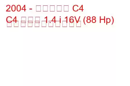 2004 - シトロエン C4
C4 クーペ 1.4 i 16V (88 Hp) の燃料消費量と技術仕様