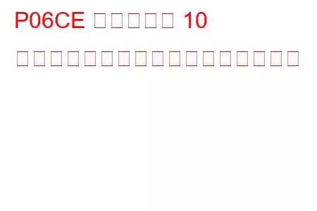 P06CE シリンダー 10 グロープラグの不正なトラブルコード