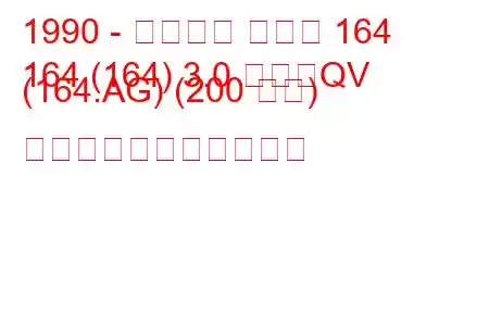 1990 - アルファ ロメオ 164
164 (164) 3.0 つまりQV (164.AG) (200 馬力) の燃料消費量と技術仕様