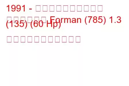 1991 - シュコダのお気に入り
お気に入りの Forman (785) 1.3 (135) (60 Hp) の燃料消費量と技術仕様