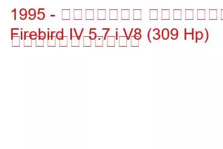 1995 - ポンティアック ファイアバード
Firebird IV 5.7 i V8 (309 Hp) の燃料消費量と技術仕様