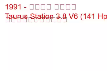 1991 - フォード トーラス
Taurus Station 3.8 V6 (141 Hp) の燃料消費量と技術仕様