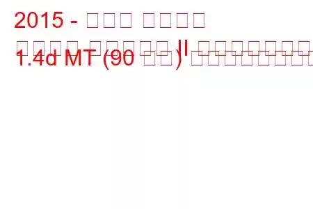 2015 - トヨタ オーリス
オーリス ツーリング II フェイスリフト 1.4d MT (90 馬力) の燃費と技術仕様