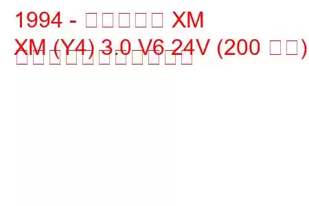 1994 - シトロエン XM
XM (Y4) 3.0 V6 24V (200 馬力) の燃料消費量と技術仕様