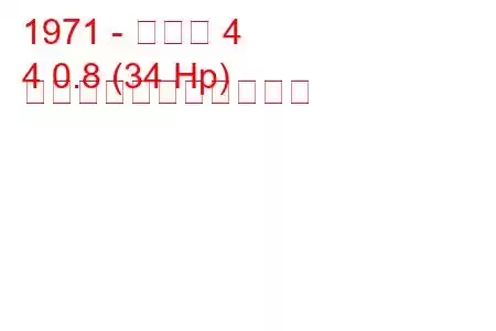 1971 - ルノー 4
4 0.8 (34 Hp) の燃料消費量と技術仕様