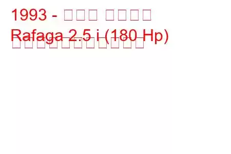 1993 - ホンダ ラファガ
Rafaga 2.5 i (180 Hp) の燃料消費量と技術仕様