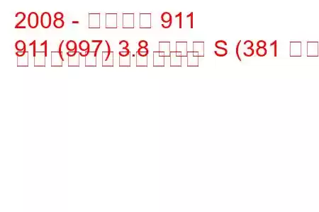 2008 - ポルシェ 911
911 (997) 3.8 カレラ S (381 馬力) の燃料消費量と技術仕様