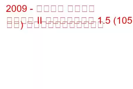 2009 - ダイハツ テリオス
テリオス II フェイスリフト 1.5 (105 馬力) の燃料消費量と技術仕様