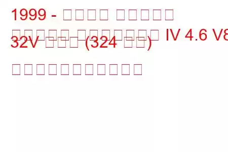 1999 - フォード マスタング
マスタング コンバーチブル IV 4.6 V8 32V コブラ (324 馬力) の燃料消費量と技術仕様