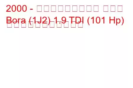 2000 - フォルクスワーゲン ボーラ
Bora (1J2) 1.9 TDI (101 Hp) の燃料消費量と技術仕様