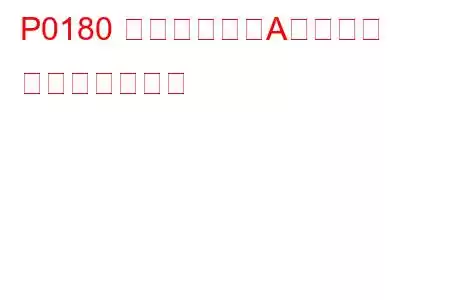P0180 燃温センサーA回路異常 トラブルコード