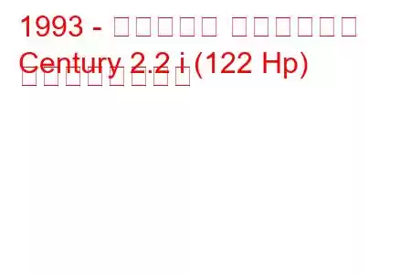 1993 - ビュイック センチュリー
Century 2.2 i (122 Hp) の燃費と技術仕様