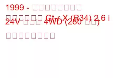 1999 - 日産スカイライン
スカイライン Gt-r X (R34) 2.6 i 24V ターボ 4WD (280 馬力) の燃費と技術仕様