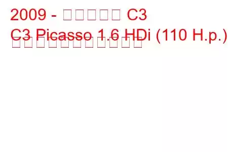 2009 - シトロエン C3
C3 Picasso 1.6 HDi (110 H.p.) の燃料消費量と技術仕様