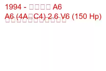 1994 - アウディ A6
A6 (4A、C4) 2.6 V6 (150 Hp) の燃料消費量と技術仕様