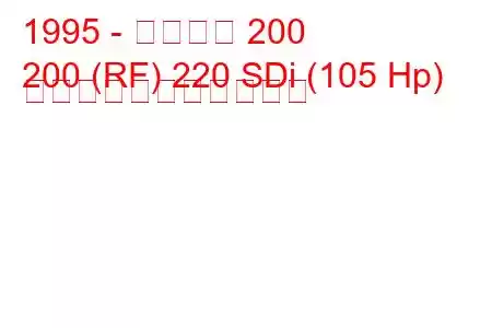 1995 - ローバー 200
200 (RF) 220 SDi (105 Hp) の燃料消費量と技術仕様