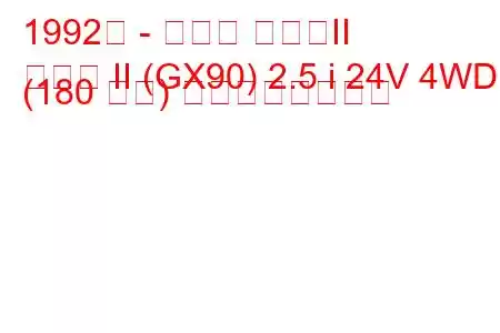 1992年 - トヨタ マークII
マーク II (GX90) 2.5 i 24V 4WD (180 馬力) の燃費と技術仕様