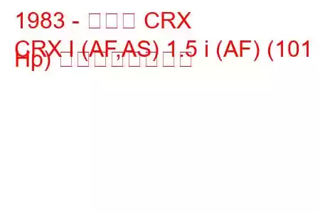 1983 - ホンダ CRX
CRX I (AF,AS) 1.5 i (AF) (101 Hp) の燃費と技術仕様