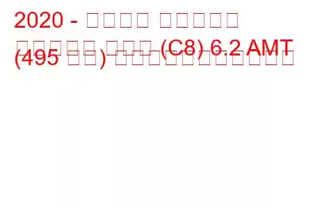 2020 - シボレー コルベット
コルベット タルガ (C8) 6.2 AMT (495 馬力) の燃料消費量と技術仕様