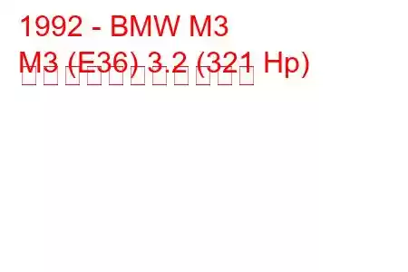 1992 - BMW M3
M3 (E36) 3.2 (321 Hp) の燃料消費量と技術仕様