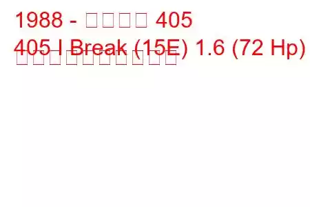 1988 - プジョー 405
405 I Break (15E) 1.6 (72 Hp) 燃料消費量と技術仕様