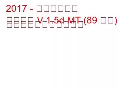 2017 - 日産マイクラ
マイクラ V 1.5d MT (89 馬力) の燃料消費量と技術仕様