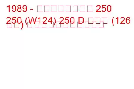 1989 - メルセデスベンツ 250
250 (W124) 250 D ターボ (126 馬力) の燃料消費量と技術仕様