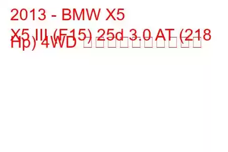 2013 - BMW X5
X5 III (F15) 25d 3.0 AT (218 Hp) 4WD 燃料消費量と技術仕様