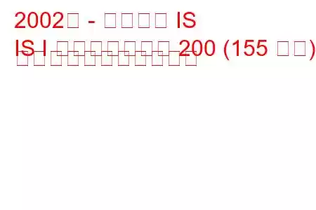 2002年 - レクサス IS
IS I スポーツクロス 200 (155 馬力) の燃料消費量と技術仕様