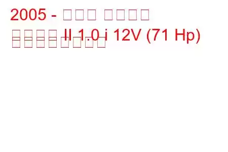 2005 - トヨタ ヴィッツ
ヴィッツ II 1.0 i 12V (71 Hp) の燃費と技術仕様