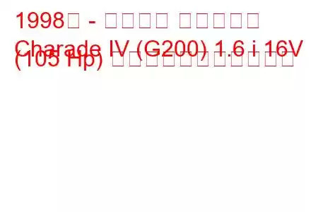 1998年 - ダイハツ シャレード
Charade IV (G200) 1.6 i 16V (105 Hp) の燃料消費量と技術仕様