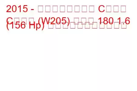 2015 - メルセデスベンツ Cクラス
Cクラス (W205) クーペ 180 1.6 (156 Hp) の燃料消費量と技術仕様