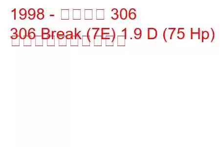 1998 - プジョー 306
306 Break (7E) 1.9 D (75 Hp) 燃料消費量と技術仕様