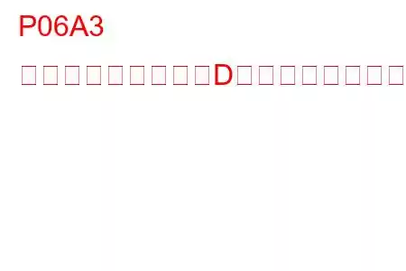 P06A3 センサー基準電圧「D」回路オープンのトラブルコード