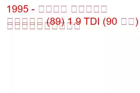 1995 - アウディ カブリオレ
カブリオレ (89) 1.9 TDI (90 馬力) 燃料消費量と技術仕様