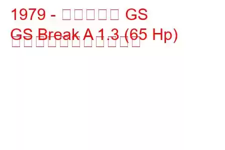 1979 - シトロエン GS
GS Break A 1.3 (65 Hp) の燃料消費量と技術仕様