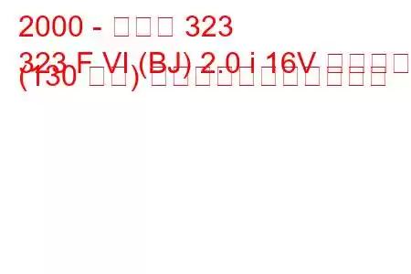 2000 - マツダ 323
323 F VI (BJ) 2.0 i 16V スポーツ (130 馬力) の燃料消費量と技術仕様